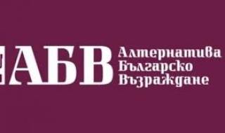 14 август - Кандидатът за кмет на ПП АБВ ще бъде представен днес