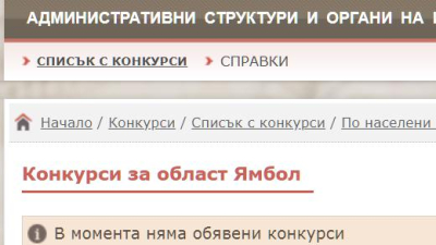 Откакто това правителство е на власт конкурси