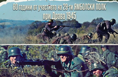 80 години от героизма на 29-и Ямболски пехотен полк край Драва отбелязват с възстановка в Музея на бойната слава