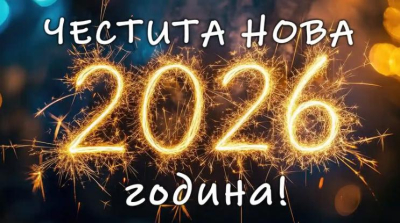 БСП-Ямбол: Честита Нова година!