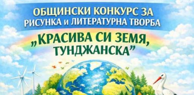 Община „Тунджа“ обявява конкурс за литература и изобразително изкуство „Красива си земя, тунджанска“, посветен на Деня на общината - 22 април.