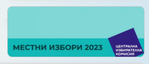 ЦИК назначи Общинскити избирателни комисии за