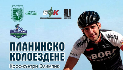 За първи път в Ямбол ще се проведе състезание по колоездене XCO Challenge 2022