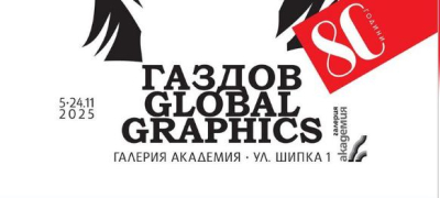 Изложба с графикатури и авторски плакати на проф. Иван Газдов