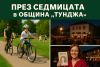 През седмицата в Община &quot;Тунджа&quot;
