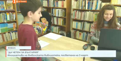 Да четем за България