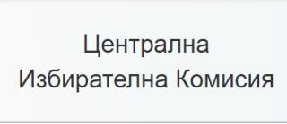 Жалба на Георги Славов не събра нужния брой гласове в ЦИК