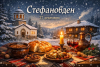 Стефановден – 27 декември