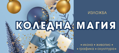 &quot;Коледна магия&quot; - Галерия &quot;Стойчев&quot; открива художествена