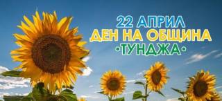 17. 04. 2019 г. (сряда) - За празника на &quot;Тунджа&quot;