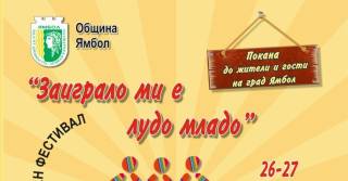 Фолклорно надиграване в Ямбол с фестивала „Заиграло ми е лудо младо“