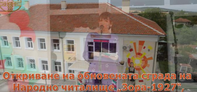 Откриха обновената сграда на Народно читалище „Зора-1927“, с. Търнава