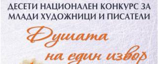 8 Юни - Лауреатите в &quot;Душата на един извор&quot;. Награждаването в петък