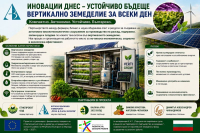 БДУ е водещ научен партньор в разработването на иновативно автономно съоръжение за вертикално земеделие