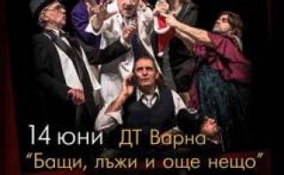 XXIII 14 ЮНИ - Театрални празници „Невена Коканова“, Ямбол 2018 „БАЩИ, ЛЪЖИ И ОЩЕ НЕЩО“ от Рей Куни