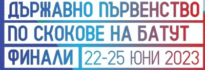Ямбол ще бъде домакин на Държавното първенство по скокове на батут