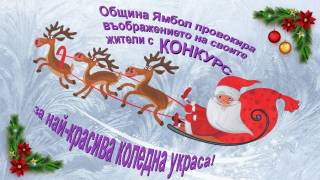 ЯМБОЛ ОБЯВИ КОНКУРС ЗА КОЛЕДНА УКРАСА