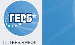 От пресцентъра на ПП ГЕРБ в Ямбол получихме следното съобщение