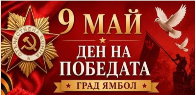 На 8 май в Ямбол - 9 МАЙ — ДЕН НА ПОБЕДАТА НАД ФАШИЗМА