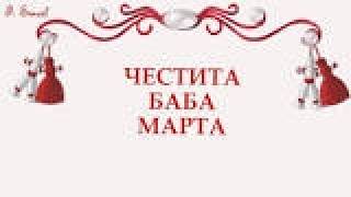 1 МАРТ- ВСИЧКО ЗА ПРАЗНИКА И МЕСЕЦА.