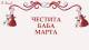 1 МАРТ- ВСИЧКО ЗА ПРАЗНИКА И МЕСЕЦА.
