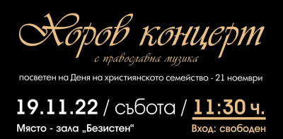 Хоров концерт в ямболския Безистен, посветен на Деня на християнското семейство