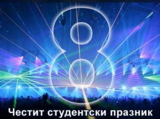 Честит празник на