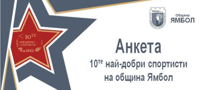 Община Ямбол стартира провеждането на 52-то издание на Анкетата „10-те най–добри спортисти”.
