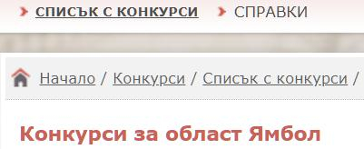 19 май -- Конкурси за държавна заплата в област Ямбол