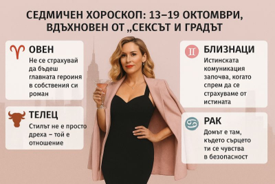 Седмичен хороскоп: 13–19 октомври, вдъхновен от „Сексът и градът“ /ЦЕЛИЯТ/