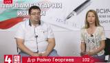 Предизборно студио с д-р Райно Георгиев,