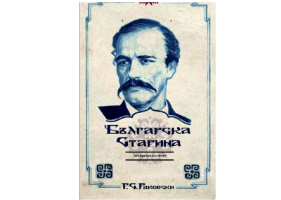 Покана за &quot;Българска старина&quot; и Раковски