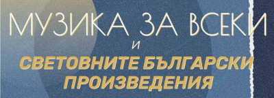 Музика за всеки - концерт на 3 май