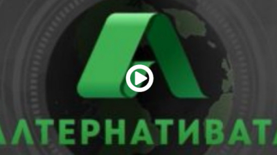 Твърдо евроатлантическото &quot;Алтернативата&quot; на екраните в Ямбол