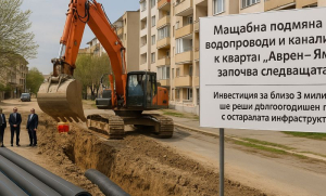 Мащабна подмяна на водопроводи и канализация в квартал &quot;Аврен&quot; - Ямбол започва следващата седмица