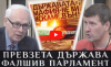 ИЗБОРИ 2026: „Превзетата държава и митът за еврото: Ивелин Михайлов пред Велизар Енчев