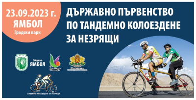 Ямбол ще бъде домакин на Държавно първенство по тандемно колоездене за