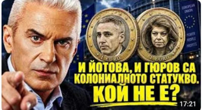 СВОБОДА С ВОЛЕН СИДЕРОВ: И ЙОТОВА, И ГЮРОВ СА КОЛОНИАЛНОТО СТАТУКВО. КОЙ НЕ Е?