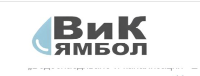ВиК Ямбол е публикувало и очаква предложения за бизнес плана си за периода 2027-2031 г. ОБАЧЕ