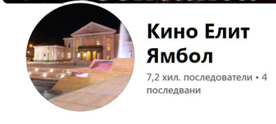 На кино в Ямбол - 2 януари