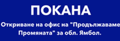 12 юни - &quot;Продължаваме промяната открива офис в Ямбол