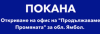 12 юни - &quot;Продължаваме промяната открива офис в Ямбол
