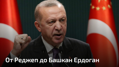 От Реджеп до Башкан Ердоган
