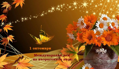 На 1 октомври - В Деня на възрастните хора в Община &quot;Тунджа&quot;