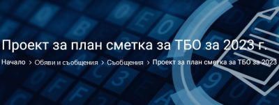 Публикувано е предложението на общинската администрация на община &quot;Тунджа&quot;