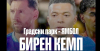 След „БириМанджаро“: Ямбол посреща Световното първенство по футбол с голям екран и 25-метрова шатра