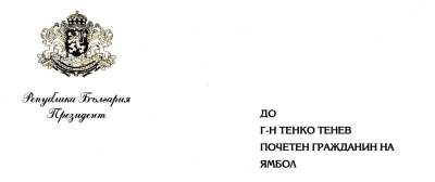 Собственоръчно подписано писмо от Президента
