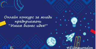 Дайте Вашия глас в конкурса за млади предприемачи &quot;Имам бизнес идея!&quot; - Ямбол,