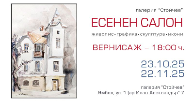 23 октомври в Ямбол - Есенен салон 2025