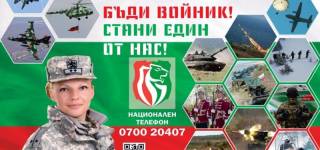 Двадесет и шест свободни места за войници във